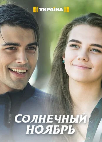 Солнечный ноябрь сериал 2019 смотреть онлайн бесплатно в хорошем качестве HD